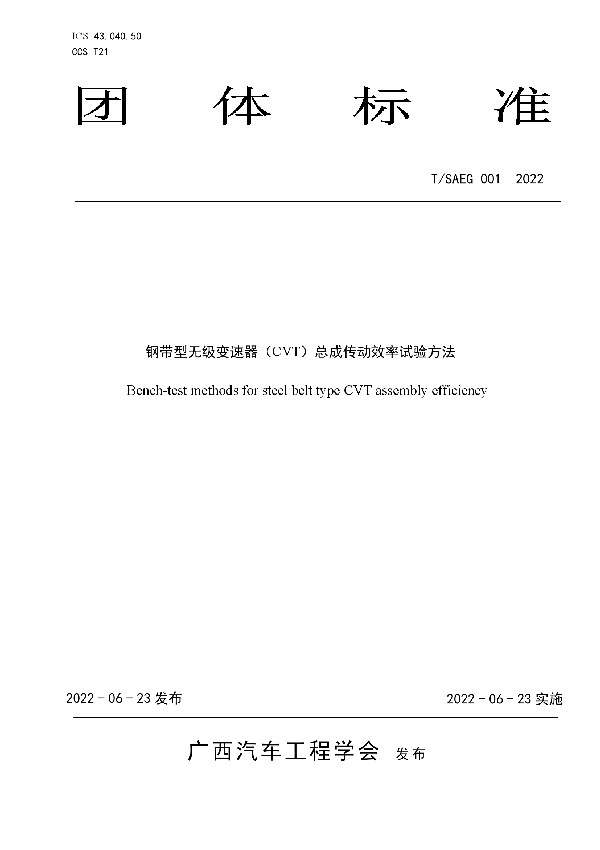 T/SAEG 001-2022 钢带型无级变速器（CVT）总成传动效率试验方法