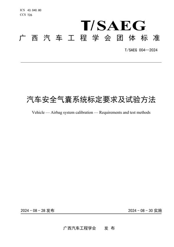 T/SAEG 004-2024 汽车安全气囊系统标定要求及试验方法