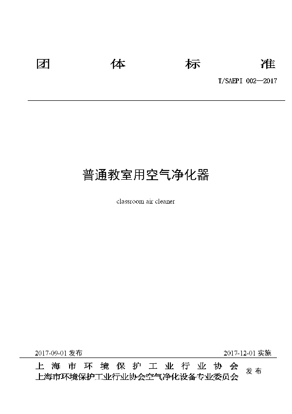 T/SAEPI 002-2017 普通教室用空气净化器