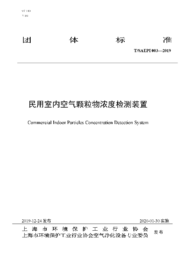 T/SAEPI 003-2019 民用室内空气颗粒物浓度检测装置