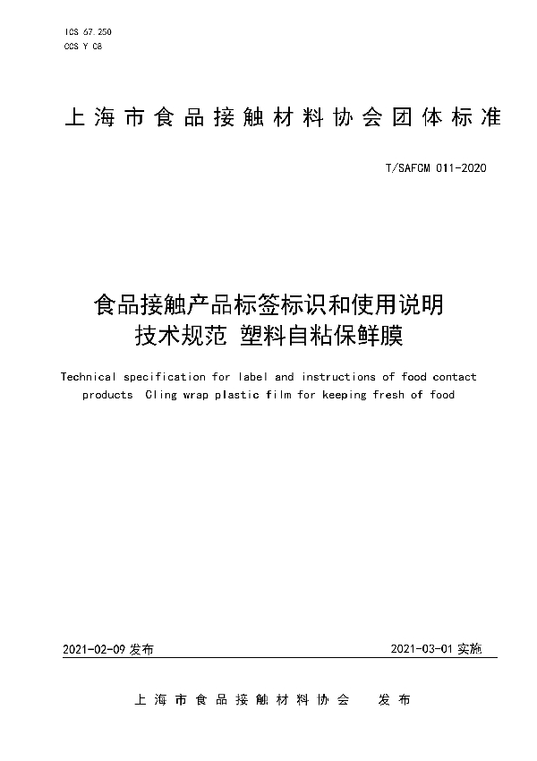 T/SAFCM 011-2020 食品接触产品标签标识和使用说明技术规范 塑料自粘保鲜膜