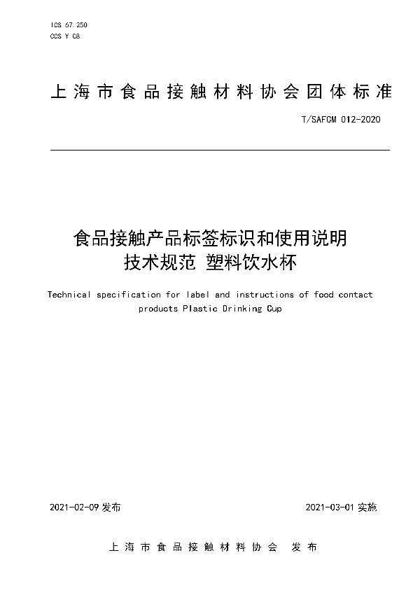 T/SAFCM 012-2020 食品接触产品标签标识和使用说明技术规范 塑料饮水杯