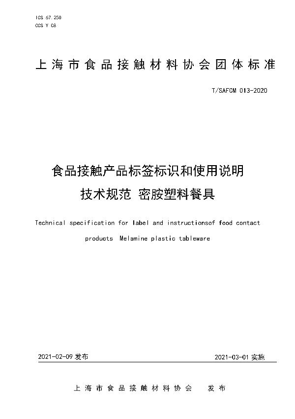 T/SAFCM 013-2020 食品接触产品标签标识和使用说明技术规范 密胺塑料餐具