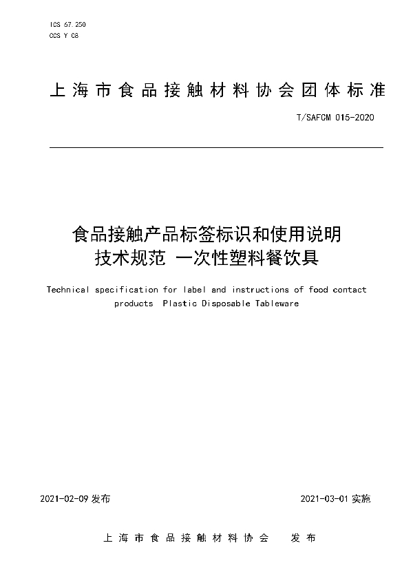 T/SAFCM 015-2020 食品接触产品标签标识和使用说明技术规范 一次性塑料餐饮具