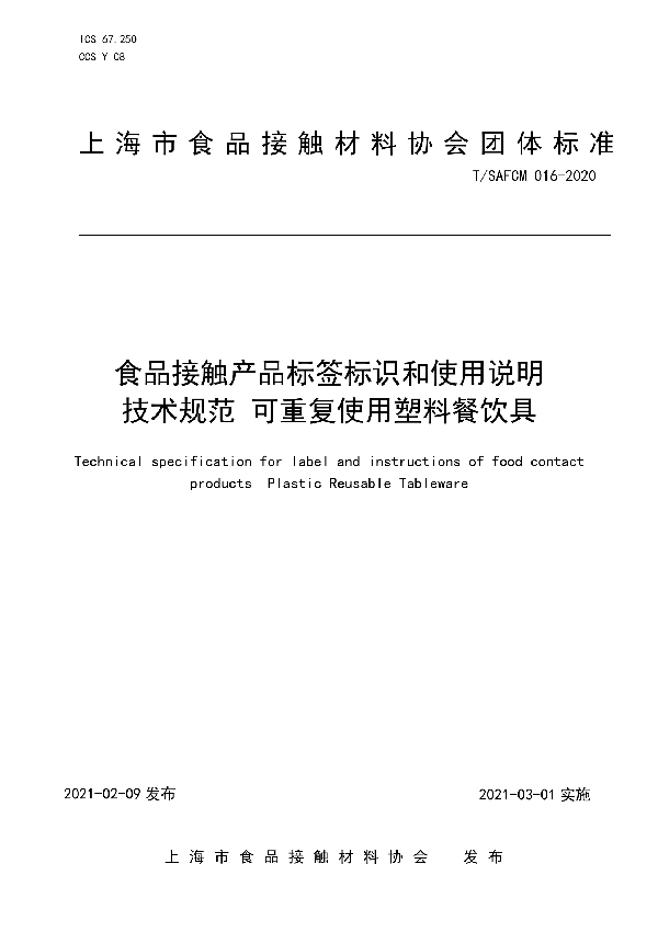 T/SAFCM 016-2020 食品接触产品标签标识和使用说明技术规范 可重复使用塑料餐饮具