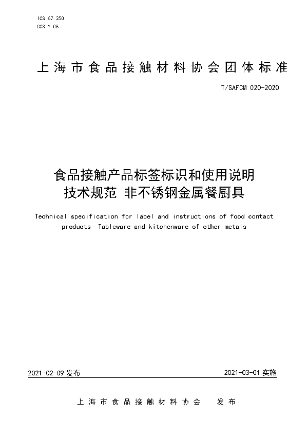 T/SAFCM 020-2020 食品接触产品标签标识和使用说明技术规范 非不锈钢金属餐厨具