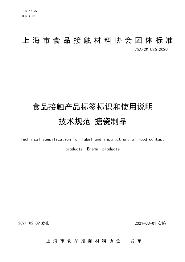 T/SAFCM 026-2020 食品接触产品标签标识和使用说明技术规范 搪瓷制品