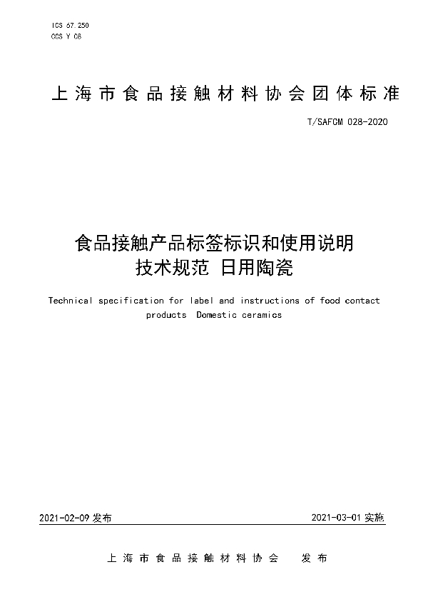 T/SAFCM 028-2020 食品接触产品标签标识和使用说明技术规范 日用陶瓷