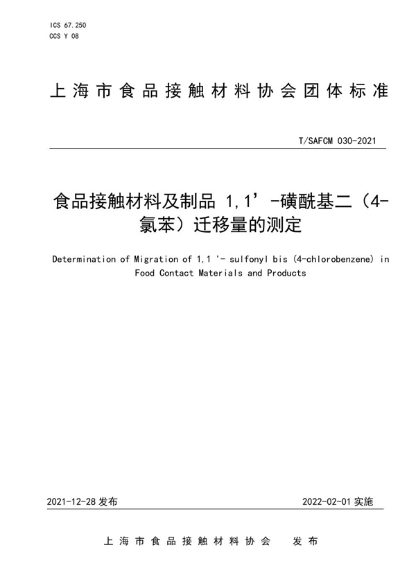 T/SAFCM 030-2021 食品接触材料及制品 1,1’-磺酰基二（4-氯苯）迁移量的测定