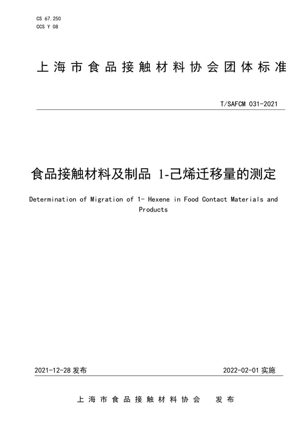 T/SAFCM 031-2021 食品接触材料及制品 1-己烯迁移量的测定