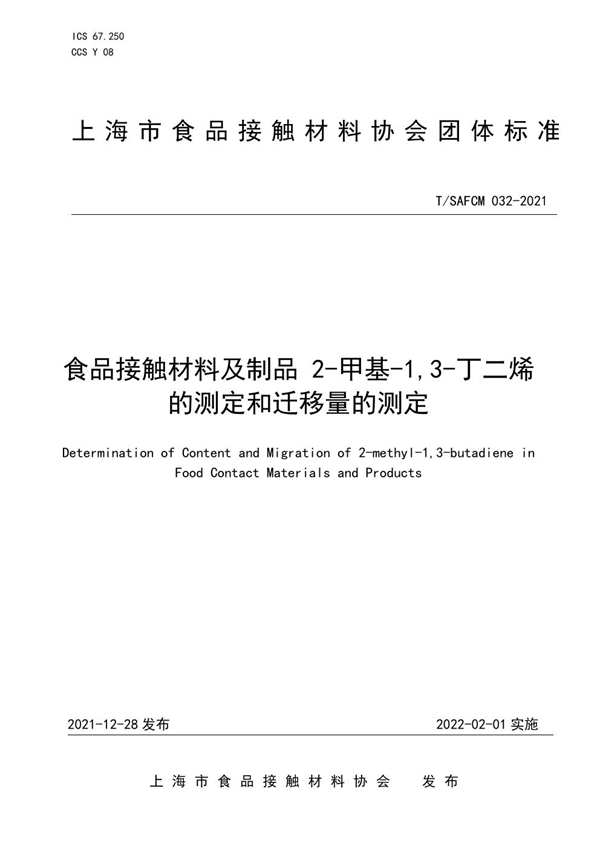 T/SAFCM 032-2021 食品接触材料及制品 2-甲基-1,3-丁二烯的测定和迁移量的测定