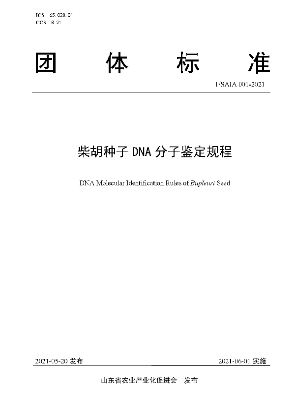 T/SAIA 001-2021 柴胡种子DNA分子鉴定规程