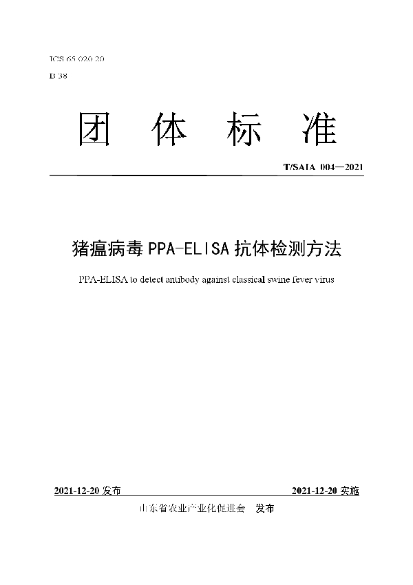 T/SAIA 004-2021 猪瘟病毒PPA-ELISA抗体检测方法