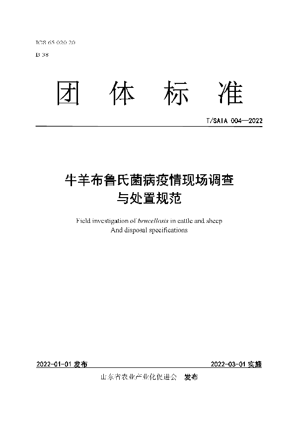 T/SAIA 004-2022 牛羊布鲁氏菌病疫情现场调查 与处置规范