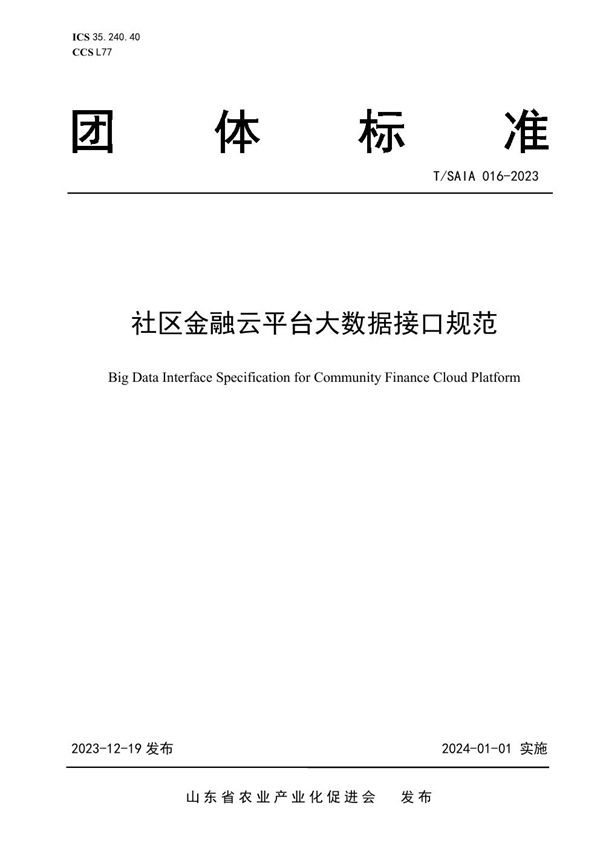 T/SAIA 016-2023 社区金融云平台大数据接口规范