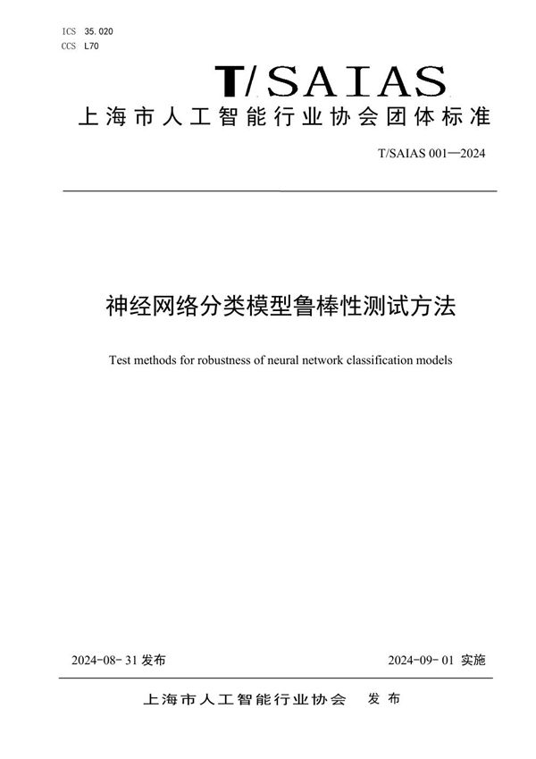 T/SAIAS 001-2024 神经网络分类模型鲁棒性测试方法