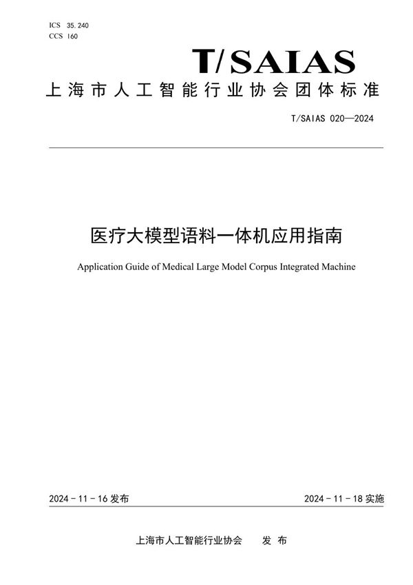 T/SAIAS 020-2024 医疗大模型语料一体机应用指南