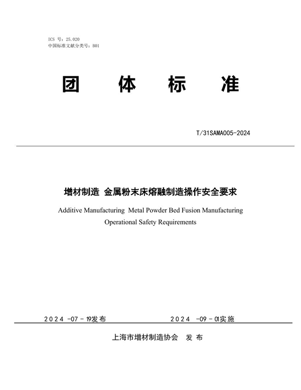 T/SAMA 005-2024 增材制造 金属粉末床熔融制造操作安全要求