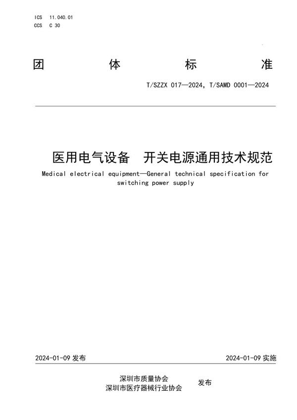 T/SAMD 0001-2024 医用电气设备 开关电源通用技术规范