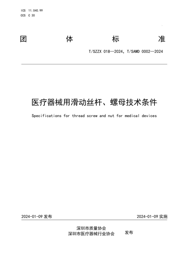 T/SAMD 0002-2024 医疗器械用滑动丝杆、螺母技术条件