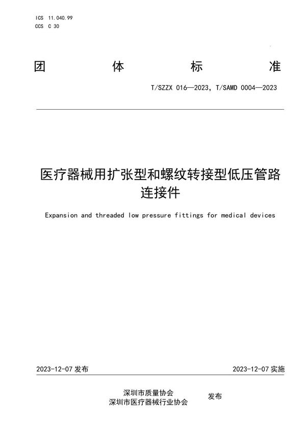 T/SAMD 0004-2023 医疗器械用扩张型和螺纹转接型低压管路连接件