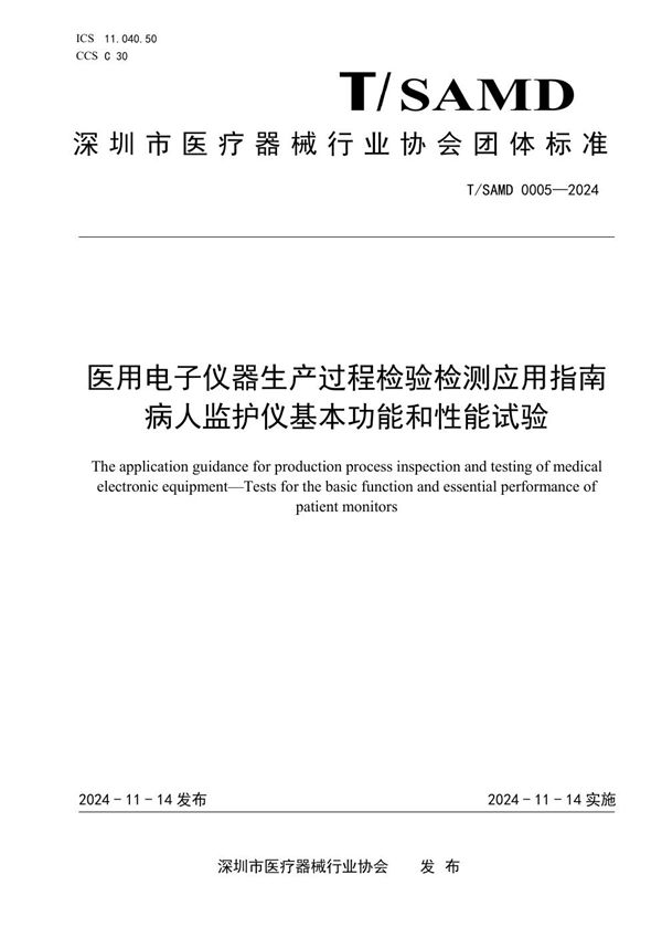 T/SAMD 0005-2024 医用电子仪器生产过程检验检测应用指南 病人监护仪基本功能和性能试验