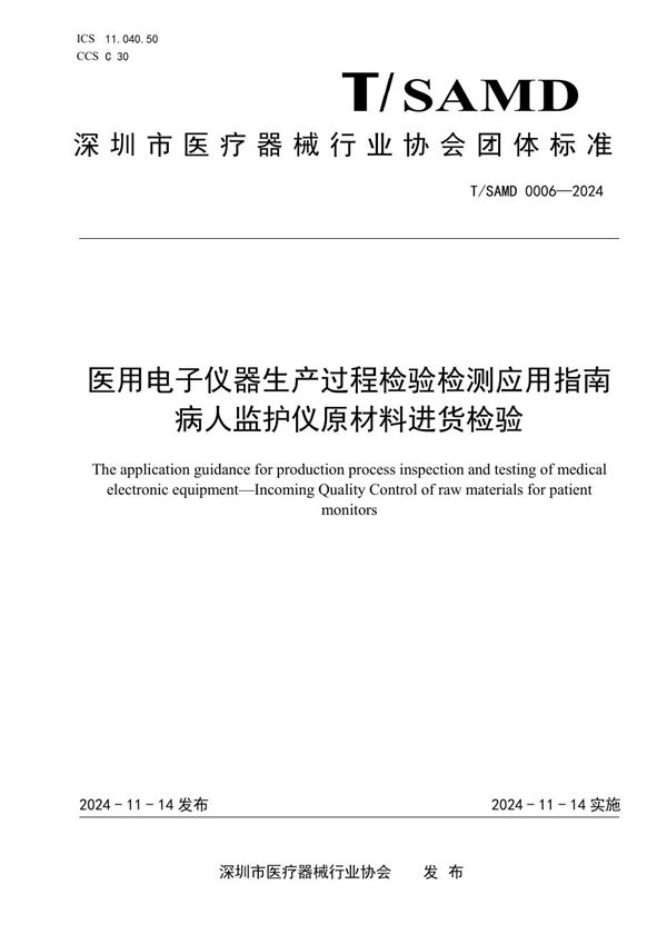 T/SAMD 0006-2024 医用电子仪器生产过程检验检测应用指南 病人监护仪原材料进货检验