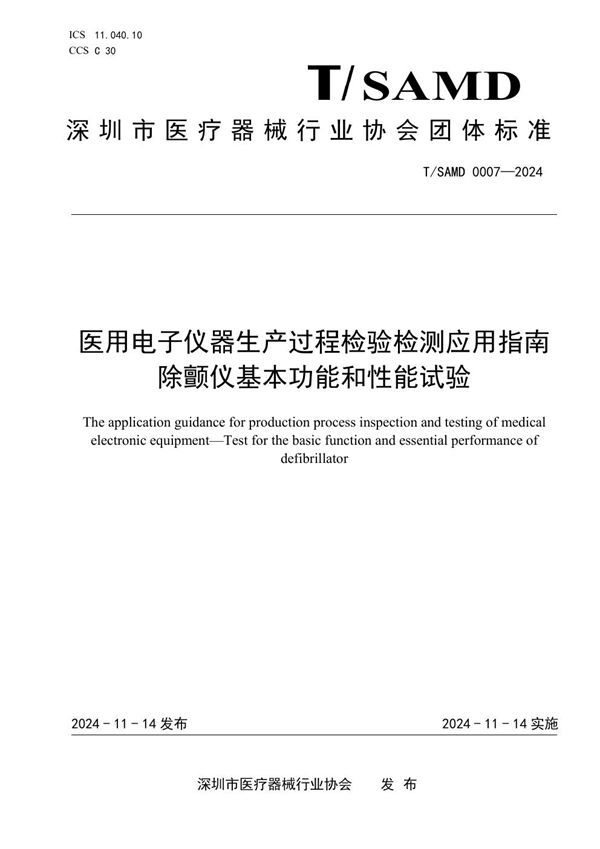 T/SAMD 0007-2024 医用电子仪器生产过程检验检测应用指南 除颤仪基本功能和性能试验