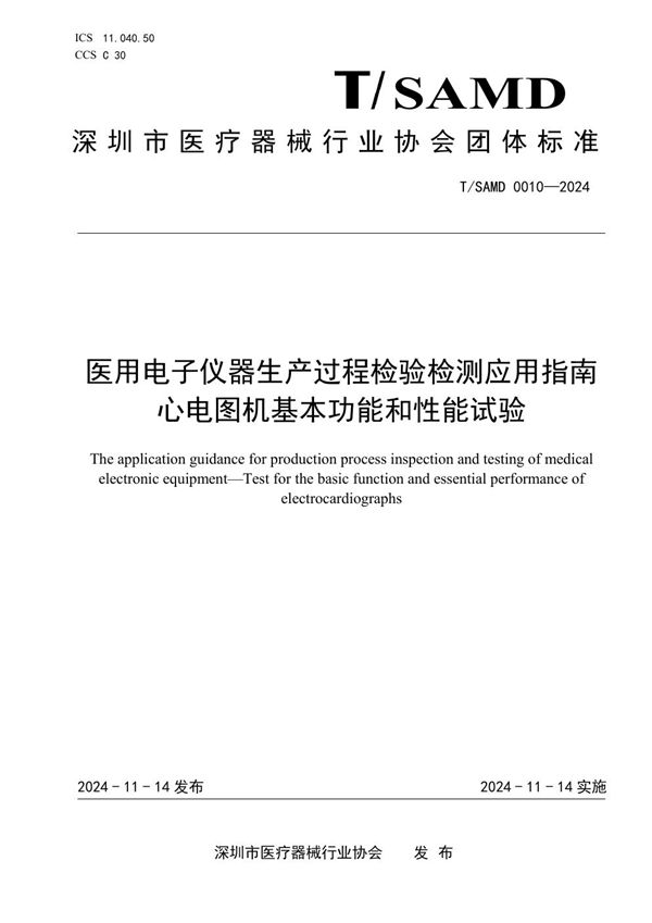 T/SAMD 0010-2024 医用电子仪器生产过程检验检测应用指南 心电图机基本功能和性能试验