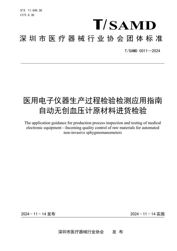 T/SAMD 0011-2024 医用电子仪器生产过程检验检测应用指南 自动无创血压计原材料进货检验