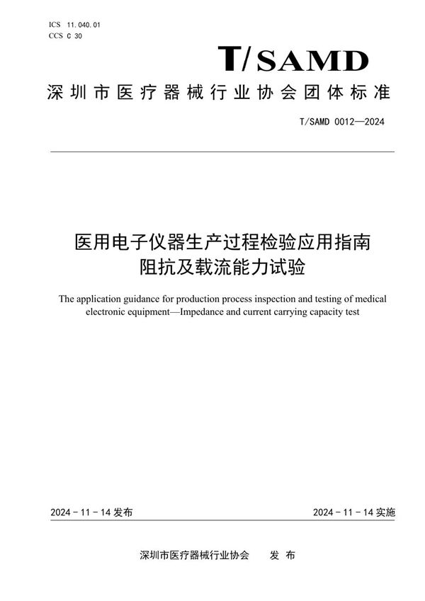 T/SAMD 0012-2024 医用电子仪器生产过程检验应用指南 阻抗及载流能力试验