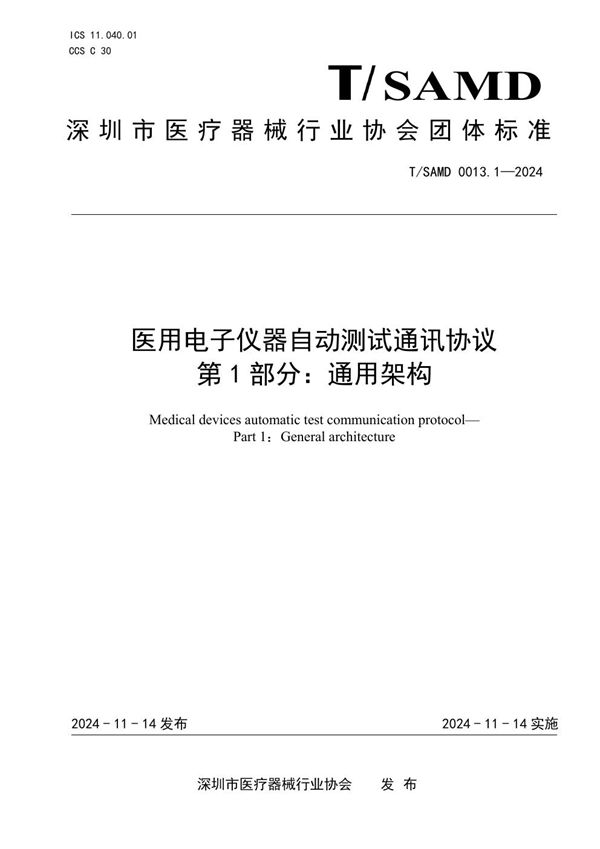 T/SAMD 0013.1-2024 医用电子仪器自动测试通讯协议  第1部分：通用架构