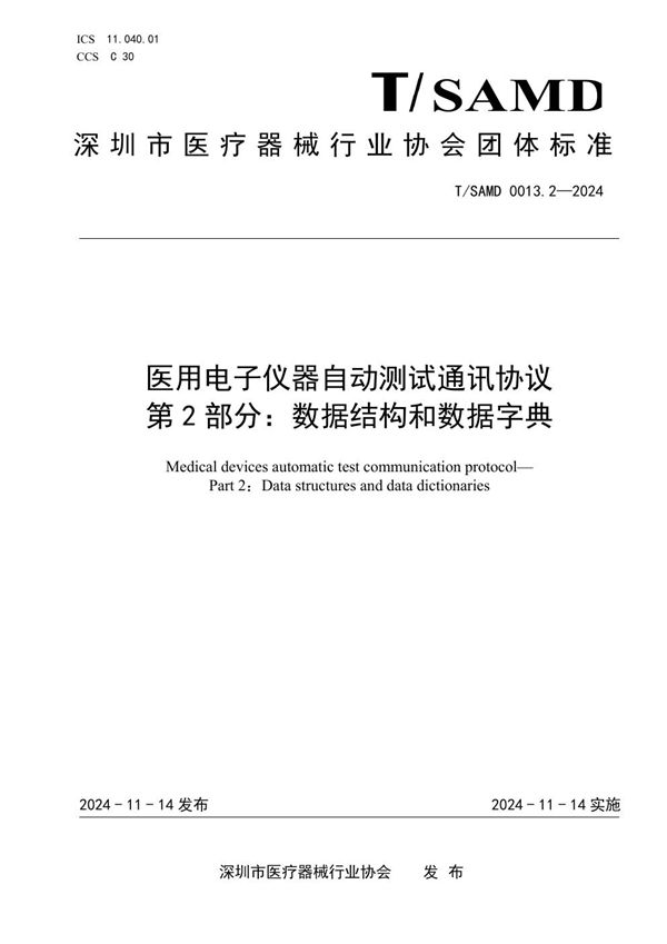 T/SAMD 0013.2-2024 医用电子仪器自动测试通讯协议 第2部分：数据结构和数据字典