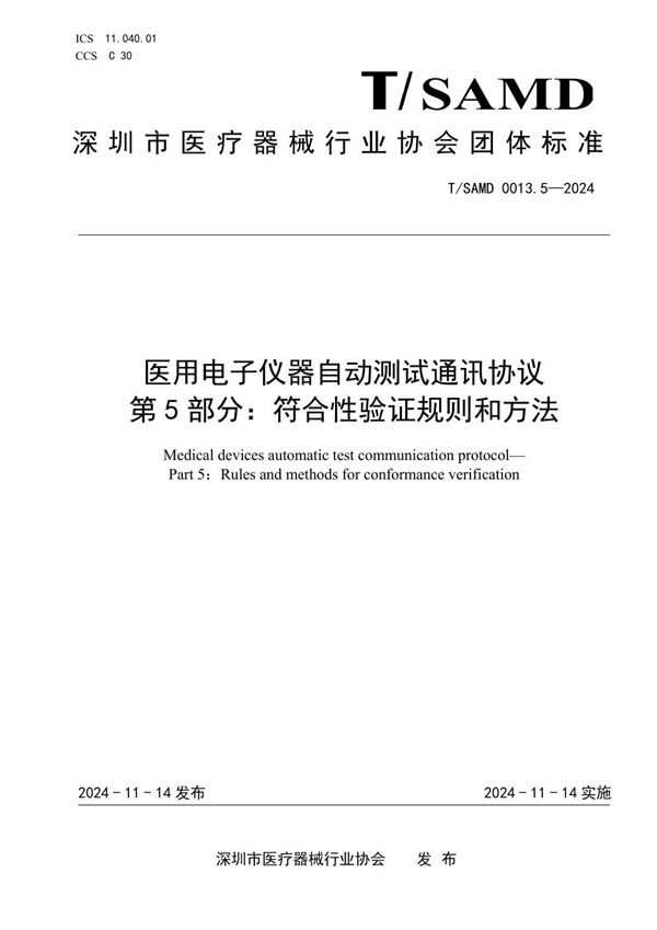 T/SAMD 0013.5-2024 医用电子仪器自动测试通讯协议  第5部分：符合性验证规则和方法