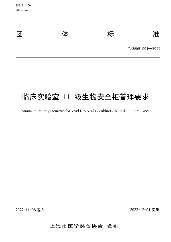 T/SAME 001-2022 临床实验室 II 级生物安全柜管理要求