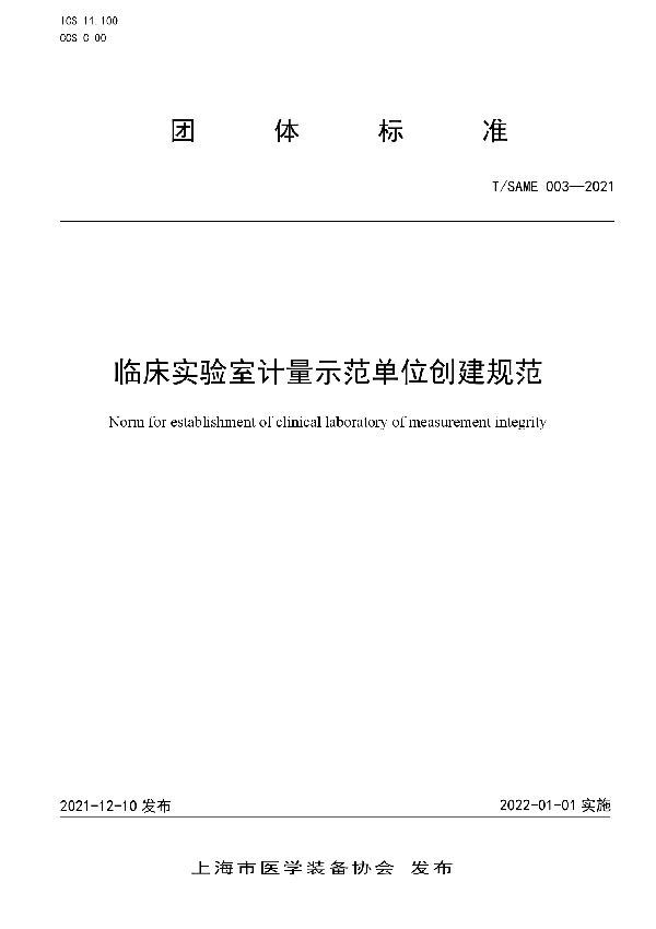 T/SAME 003-2021 临床实验室计量示范单位创建规范