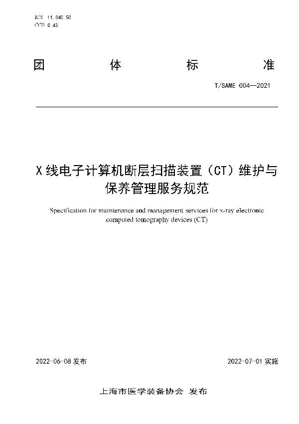 T/SAME 004-2021 X线电子计算机断层扫描装置（CT）维护与保养管理服务规范