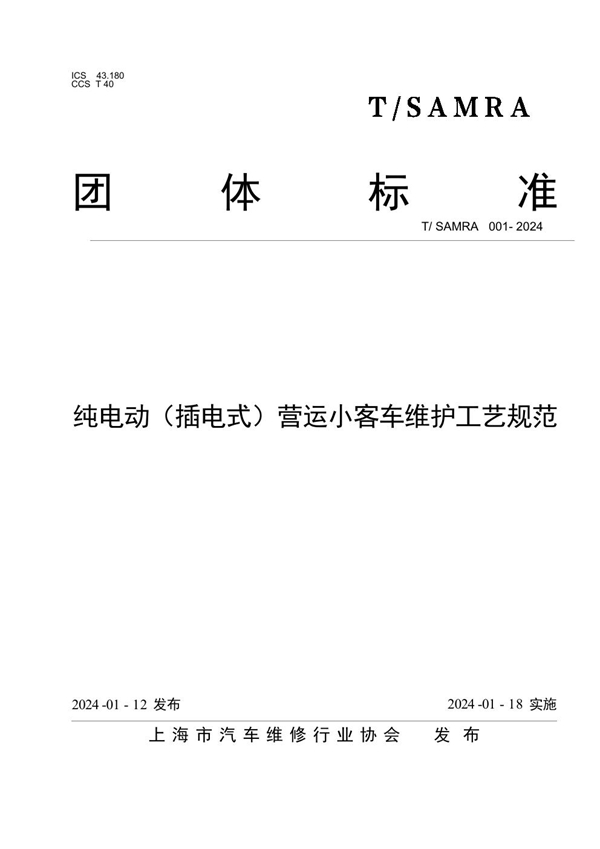 T/SAMRA 001-2024 纯电动（插电式）营运小客车维护工艺规范