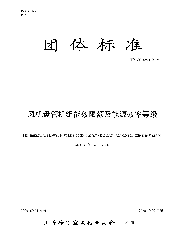 T/SARI 0001-2019 风机盘管机组能效限额及能源效率等级