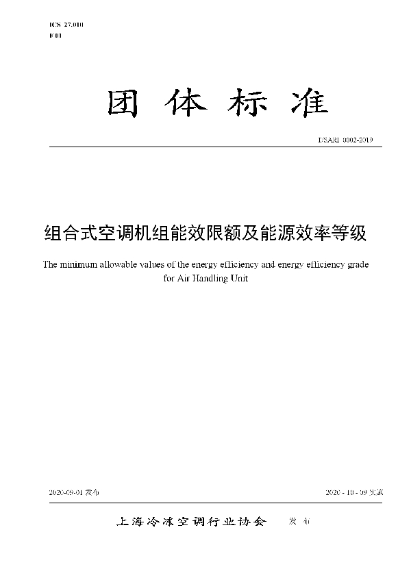 T/SARI 0002-2019 组合式空调机组能效限额及能源效率等级