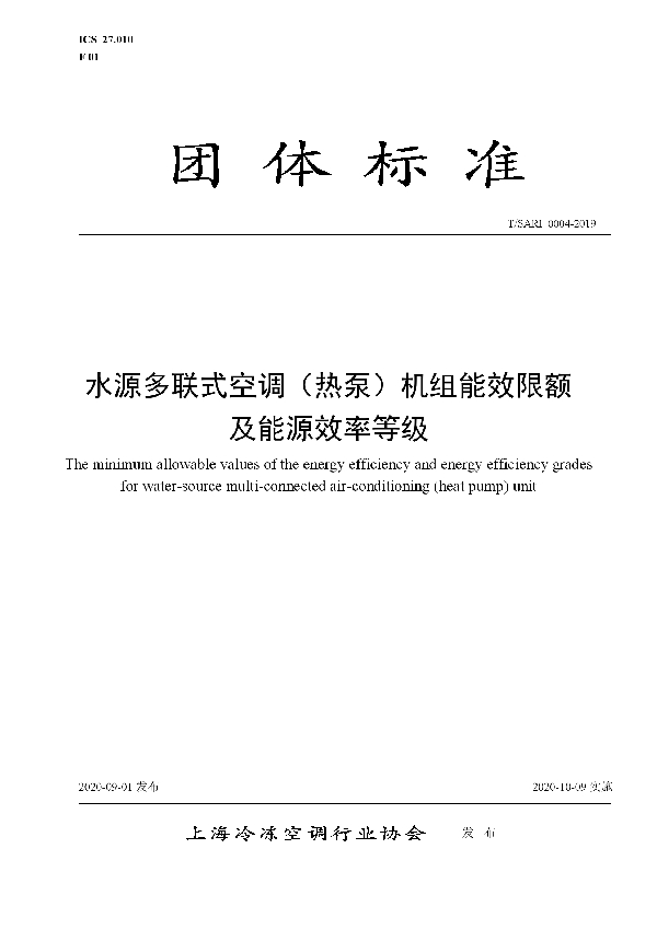 T/SARI 0004-2019 水源多联式空调（热泵）机组能效限额及能源效率等级