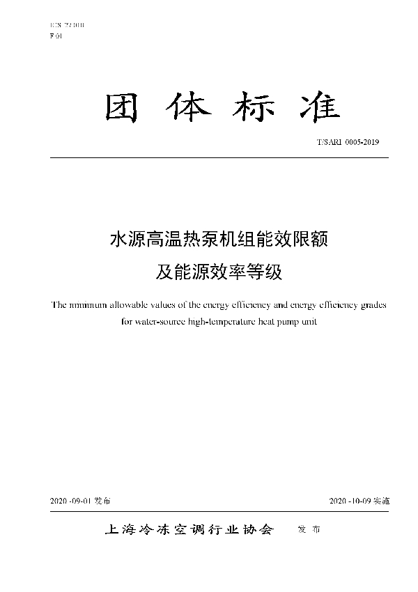 T/SARI 0005-2019 水源高温热泵机组能效限额及能源效率等级