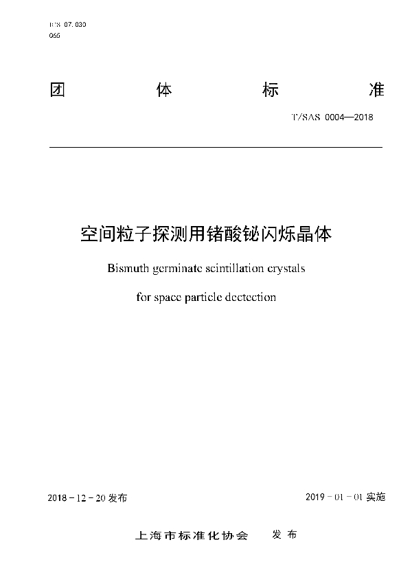 T/SAS 0004-2018 空间粒子探测用锗酸铋闪烁晶体