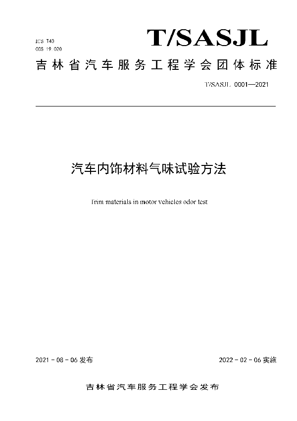 T/SASJL 0001-2021 汽车内饰材料气味试验方法