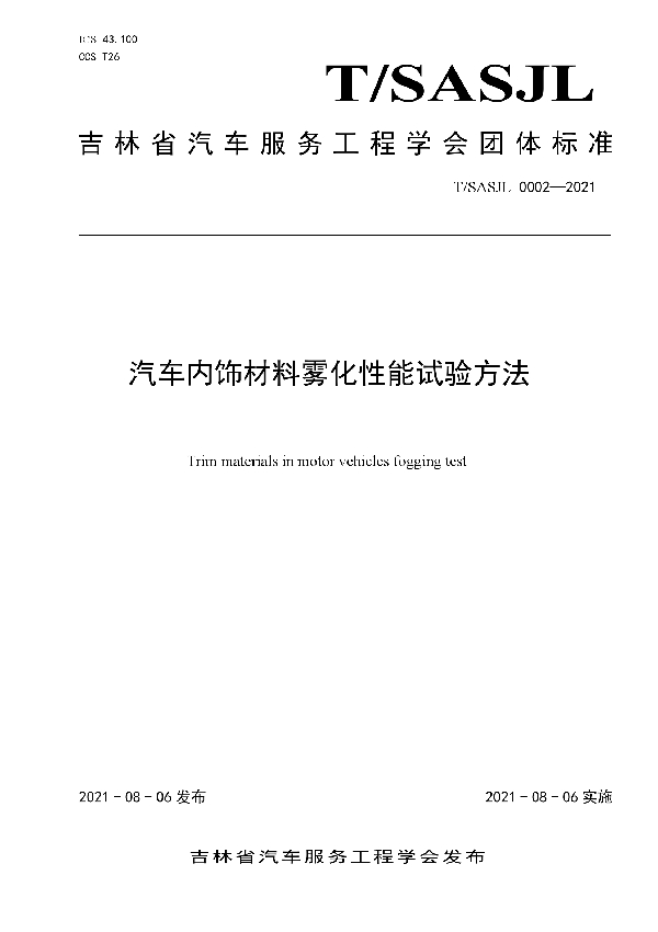 T/SASJL 0002-2021 汽车内饰材料雾化性能试验方法