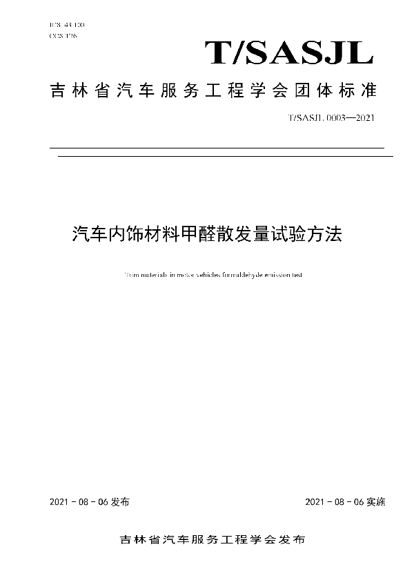 T/SASJL 0003-2021 汽车内饰材料甲醛散发量试验方法