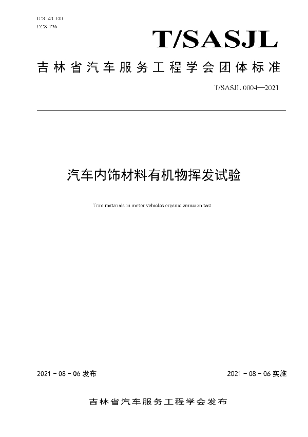 T/SASJL 0004-2021 汽车内饰材料有机物挥发试验