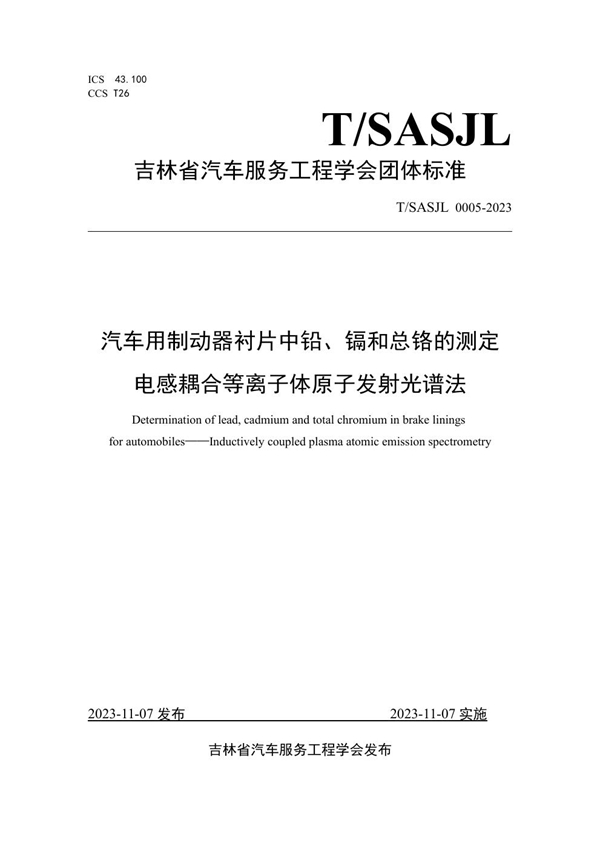 T/SASJL 0005-2023 汽车用制动器衬片中铅、镉和总铬的测定 电感耦合等离子体原子发射光谱法