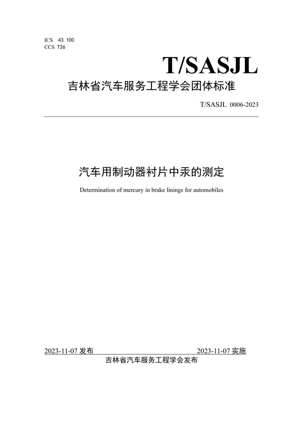 T/SASJL 0006-2023 汽车用制动器衬片中汞的测定