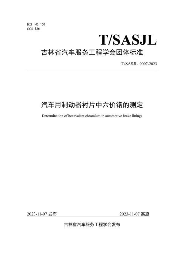 T/SASJL 0007-2023 汽车用制动器衬片中六价铬的测定